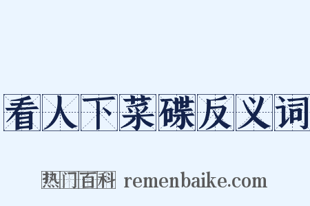看人下菜碟反义词是什么意思的图片